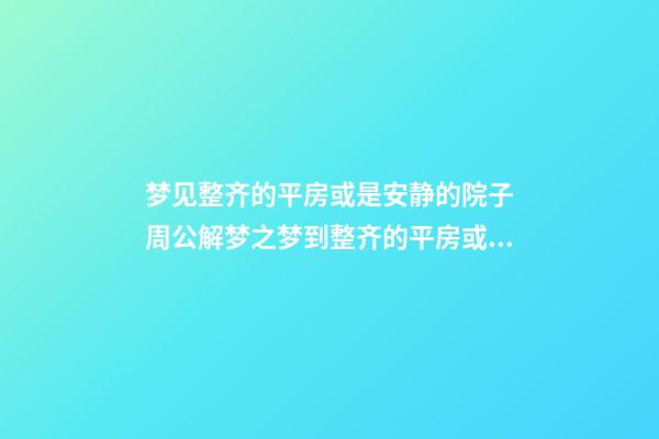 梦见整齐的平房或是安静的院子　周公解梦之梦到整齐的平房或是安